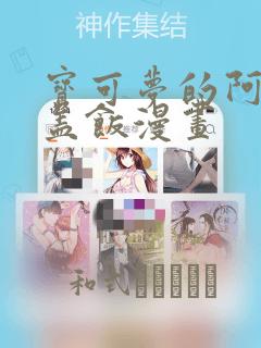 宝可梦的阿罗拉盖饭漫画