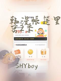 韩漫帐篷里的秘密2季：结局+番外