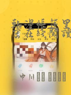偷偷藏不住漫画在线看免费下拉式漫画