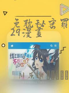 免耽秘密罗妄129漫画