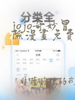 jojo奇妙冒险漫画免费阅读下拉式六漫画