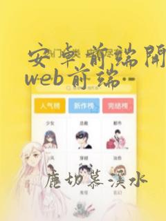 安卓前端开发和web前端