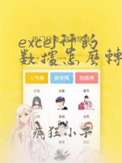 excel行的数据怎么转换为列