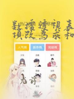 数据透视表计数项改为求和项