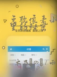 免耽像素小巷子里的秘密
