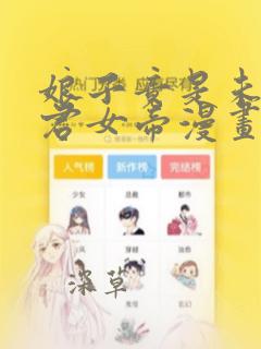 娘子竟是未来暴君女帝漫画