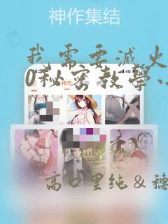 我需要灭火110秘密教学小班：结局+番外