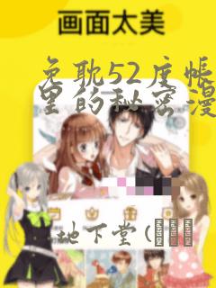 免耽52度帐篷里的秘密漫画：结局+番外