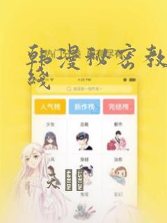 韩漫秘密教学在线