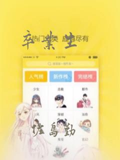 卒业生：结局+番外