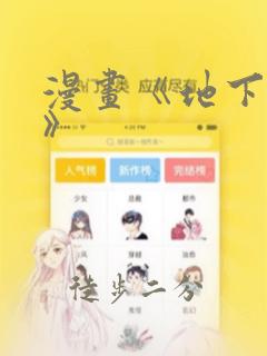 漫画《地下偶像》
