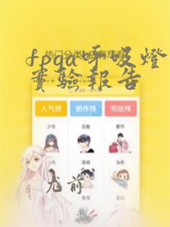 fpga呼吸灯实验报告
