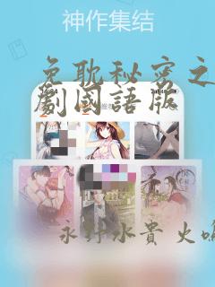 免耽秘密之吻日剧国语版：结局+番外