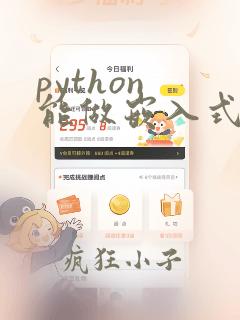 python 能做嵌入式开发吗