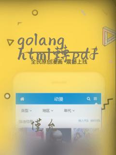 golang html转pdf