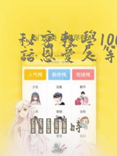 秘密教学100话恩爱久等了土