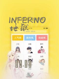 INFERNO地狱：结局+番外