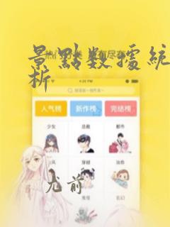 景点数据统计分析