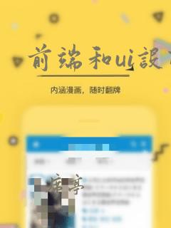 前端和ui设计