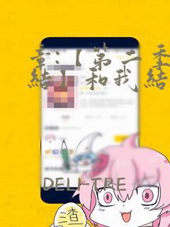 章:【第二季完结】和我结婚吧章节更新 - 色彩漫画网：结局+番外
