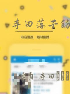 寺田落子的漫画：结局+番外