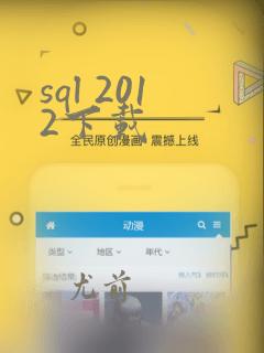 sql 2012下载
