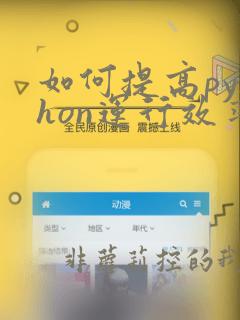如何提高python运行效率