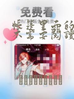 帐篷里面的秘密不需要阅读币：结局+番外