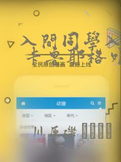 入间同学入魔了 卡鲁耶格外传