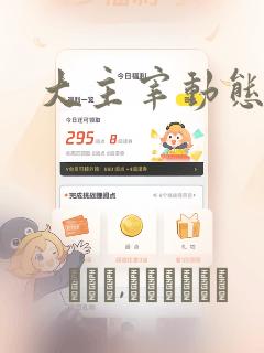 大主宰动态漫画：结局+番外
