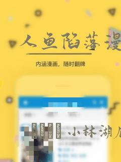 人鱼陷落漫画