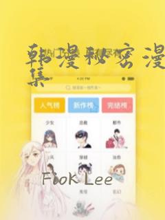 韩漫秘密漫画全集：结局+番外