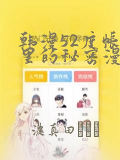韩漫52度帐篷里的秘密漫画