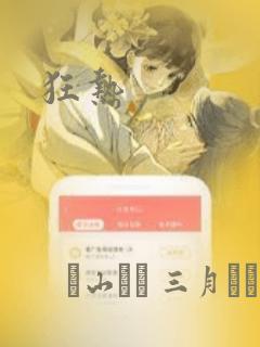 狂热
