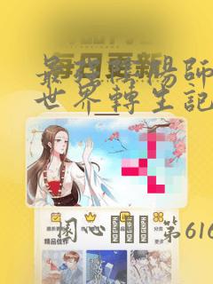 最强阴阳师的异世界转生记