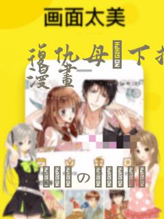 漫画无删减在线看