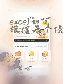 excel如何根据两个条件选出结果
