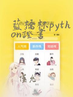 蓝桥杯python证书