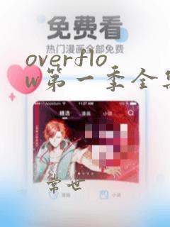 overflow第一季全集免费观看樱花