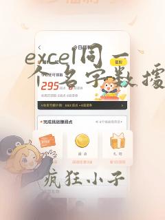 excel同一个名字数据汇总