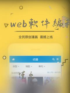web软件编程