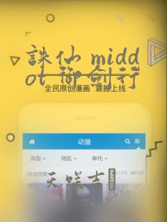 诛仙 middot 御剑行：结局+番外