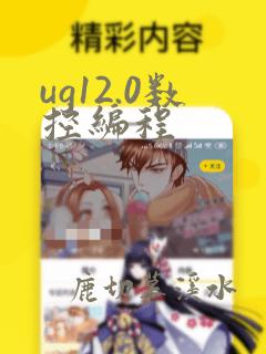 ug12.0数控编程