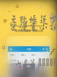 免耽帐篷下的秘密漫画小说