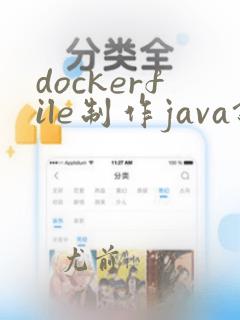 dockerfile制作java镜像