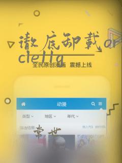 彻底卸载oracle11g