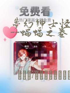 梦幻绅士怪奇篇--蝙蝠之卷