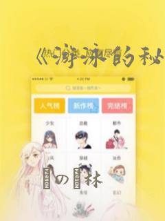 《游泳的秘密》