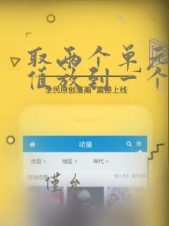 取两个单元格数值放到一个单元格里