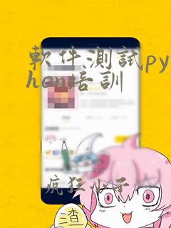 软件测试python培训
